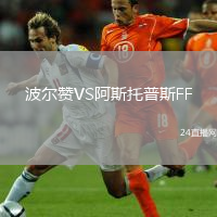 波尔赞VS阿斯托普斯FF