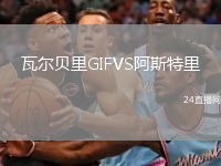 瓦尔贝里GIFVS阿斯特里