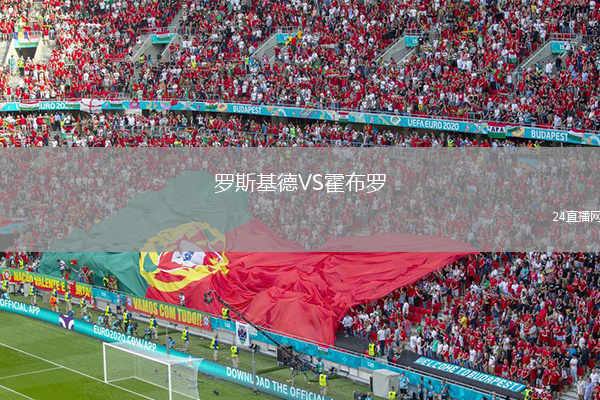 罗斯基德VS霍布罗