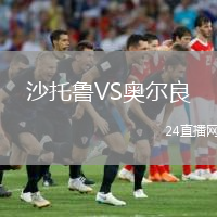 沙托鲁VS奥尔良