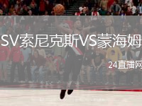 SV索尼克斯VS蒙海姆