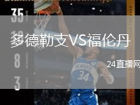 多德勒支VS福伦丹