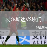 特尔斯达VS埃门
