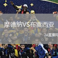 摩德纳VS布雷西亚