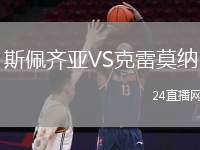 斯佩齐亚VS克雷莫纳