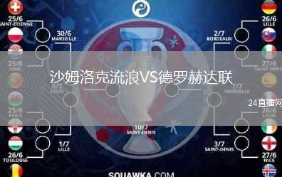 沙姆洛克流浪VS德罗赫达联