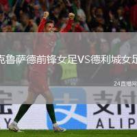 克鲁萨德前锋女足VS德利城女足