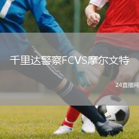 千里达警察FCVS摩尔文特