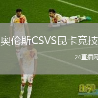 奥伦斯CSVS昆卡竞技