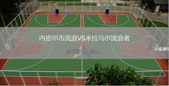内皮尔市流浪VS米拉马尔流浪者