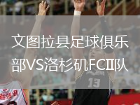 文图拉县足球俱乐部VS洛杉矶FCII队