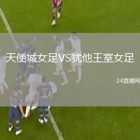 天使城女足VS犹他王室女足