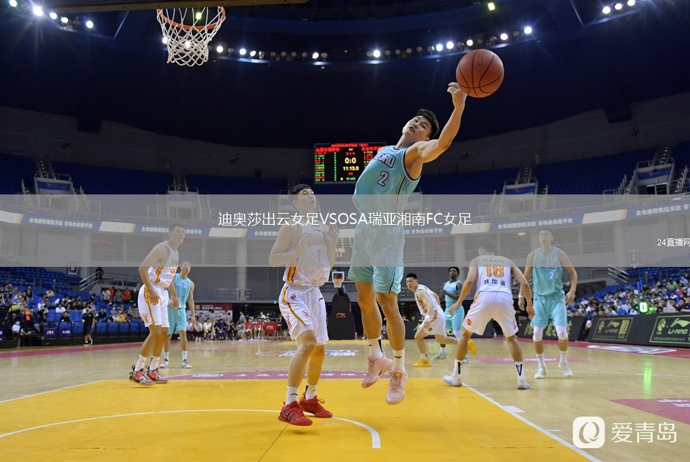 迪奥莎出云女足VSOSA瑞亚湘南FC女足