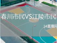 春川市民VS江陵市民