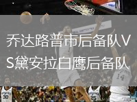 乔达路普市后备队VS黛安拉白鹰后备队