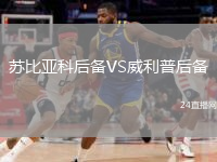 苏比亚科后备VS威利普后备