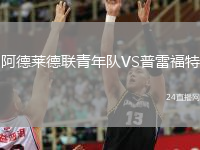 阿德莱德联青年队VS普雷福特