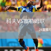 科夫VS富勒姆联