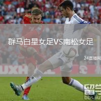 群马白星女足VS南松女足