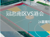 冠忠南区VS港会
