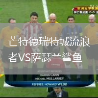芒特德瑞特城流浪者VS萨瑟兰鲨鱼