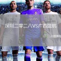 深圳二零二八VS广西蓝航