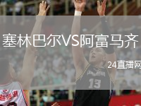 塞林巴尔VS阿富马齐