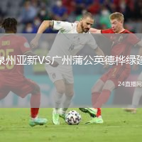 泉州亚新VS广州蒲公英德桦绿建