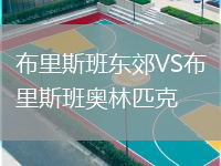 布里斯班东郊VS布里斯班奥林匹克