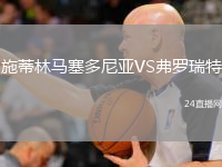 施蒂林马塞多尼亚VS弗罗瑞特