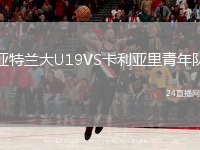 亚特兰大U19VS卡利亚里青年队