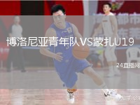 博洛尼亚青年队VS蒙扎U19