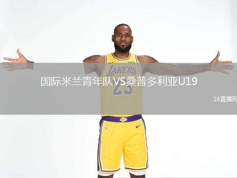 国际米兰青年队VS桑普多利亚U19