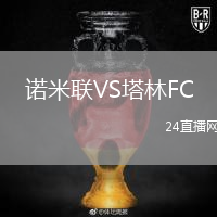 诺米联VS塔林FC
