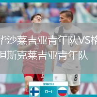 华沙莱吉亚青年队VS格但斯克莱吉亚青年队