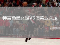特雷勒堡女足VS乌美亚女足