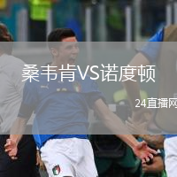桑韦肯VS诺度顿