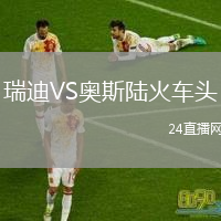 瑞迪VS奥斯陆火车头
