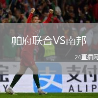 帕府联合VS南邦