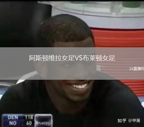 阿斯顿维拉女足VS布莱顿女足