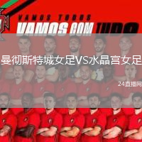 曼彻斯特城女足VS水晶宫女足