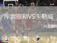 库雷撒勒VS卡勒威