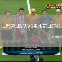 成都蓉城B队VS贵州筑城竞技