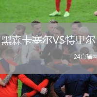 黑森卡塞尔VS特里尔