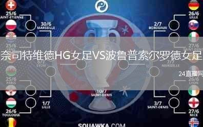 奈司特维德HG女足VS波鲁普索尔罗德女足