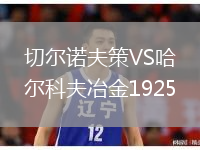 切尔诺夫策VS哈尔科夫冶金1925
