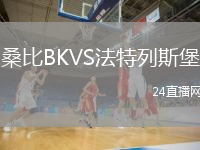 桑比BKVS法特列斯堡