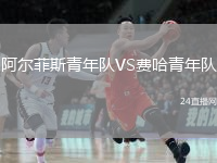 阿尔菲斯青年队VS费哈青年队