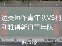 达曼协作青年队VS利雅得新月青年队