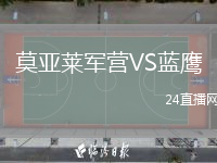 莫亚莱军营VS蓝鹰